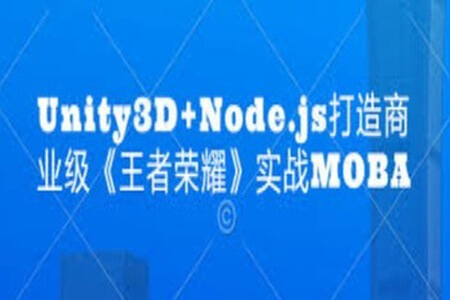 Unity3D+Node.js打造商业级《王者荣耀》实战MOBA