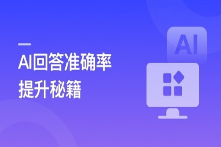 RAG全栈技术从基础到精通 ，打造高精准AI应用