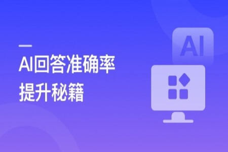 RAG全栈技术从基础到精通 ，打造高精准AI应用