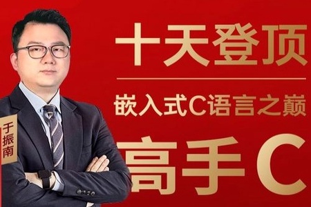十天登顶嵌入式C语言之巅（高手C）
