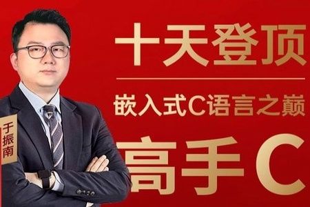 十天登顶嵌入式C语言之巅（高手C）