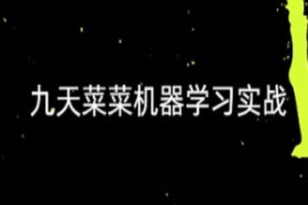 【九天菜菜】机器学习实战