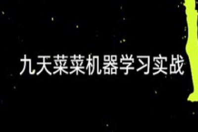 【<em>九</em>天菜菜】机器学习实战