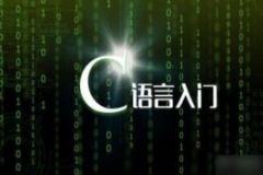 C语言基础–巅峰之作–千锋潘老师