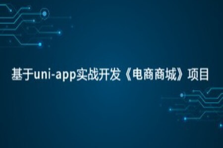 基于uni-app实战开发《电商商城》项目