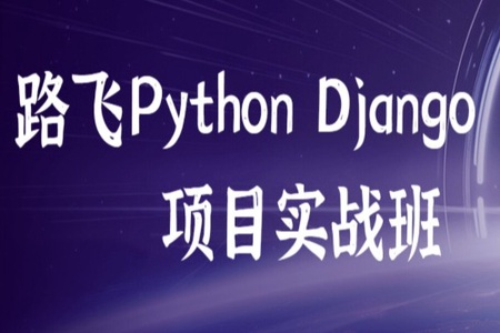 路飞 – Python Django项目实战班