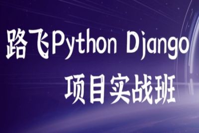 路飞 – <em>Python</em> Django项目实战班