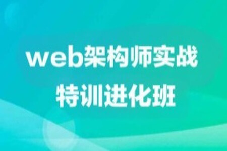 web架构师实战特训进化班|价值1万