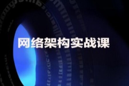 网络架构实战课