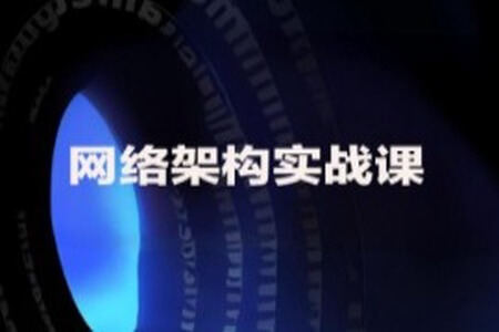 网络架构实战课