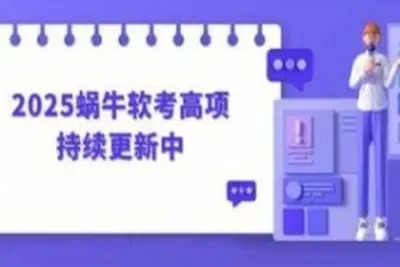 2025蜗牛<em>软</em><em>考</em>高项 | 更新