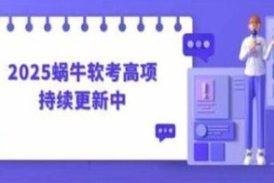 2025蜗牛<em>软</em><em>考</em>高项 | 更新
