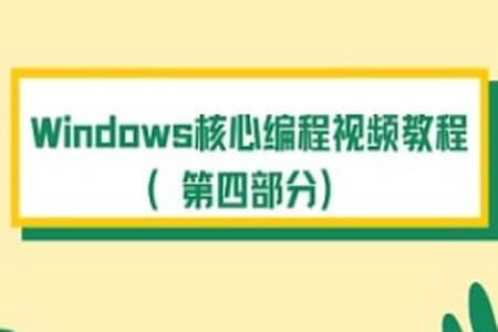 Windows核心编程视频教程（第四部分）