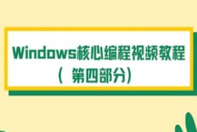 Windows核心编程视频教程（第四部分）