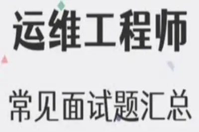 运维工程师面试题总结-大佬笔记