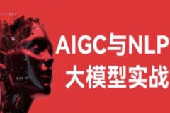 aigc与nlp大模型实战-经典cv与nlp大模型及其下游应用任务实现