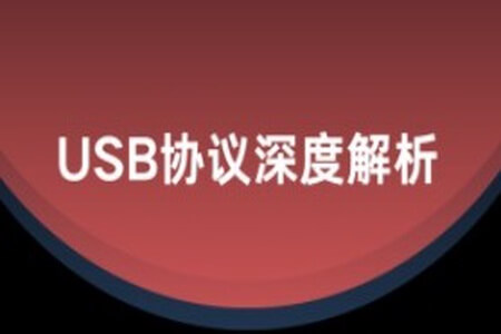 USB协议深度解析