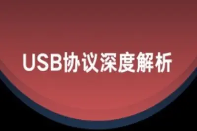 USB协议深度解析