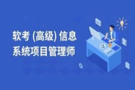 马军-2025高级信息系统项目管理师 | 更新