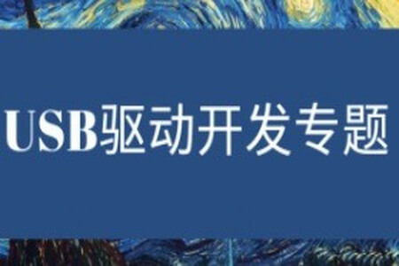 USB驱动专题