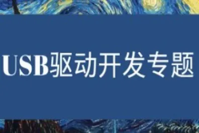 USB驱动专题