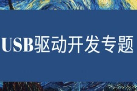 USB驱动专题
