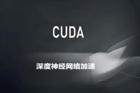 深蓝CUDA入门与深度神经网络加速