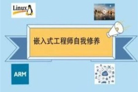 王利涛嵌入式工程师自我修养系列视频教程