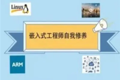 王利涛嵌入式工程师自我修养系列视频<em>教程</em>