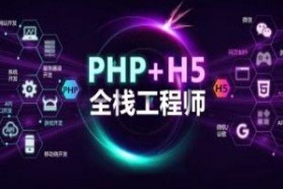 <em>PHP</em>+H5全栈工程师
