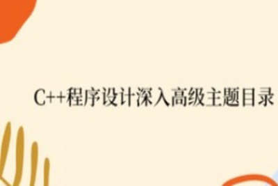<em>C++</em>程序<em>设计</em>深入高级主题目录