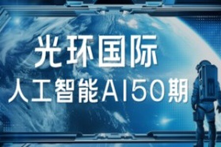 2025光环国际人工智能AI50期|价值22800|更新