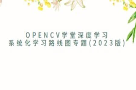 OpenCV学堂深度学习系统化学习路线图专题(2023版)