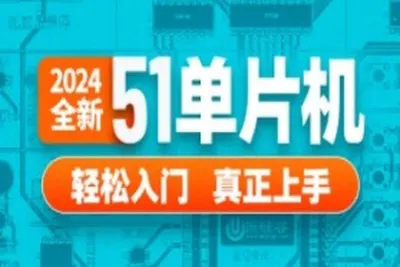 2024尚硅谷51单片机轻松入门