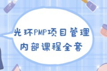 PMP 项目管理内部课程全集|价值8000元