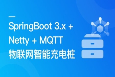 SpringBoot 3.x + Netty + MQTT 实战物联网智能充电桩
