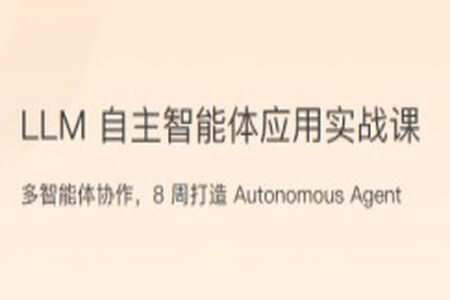 LLM自主智能体应用实战课