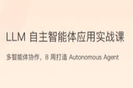 LLM自主智能体应用实战课
