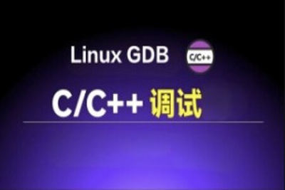 Linux GDB <em>C</em>/<em>C++</em>调试基础与提升