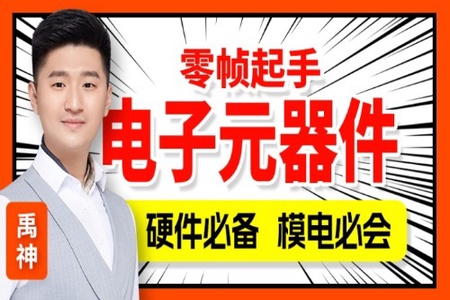 尚硅谷嵌入式之电子元器件入门