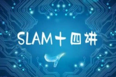 深蓝自动驾驶系列SLAM十四讲