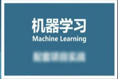 小白零基础入门到实战 – 人工智能机器学习课程（资料完整）