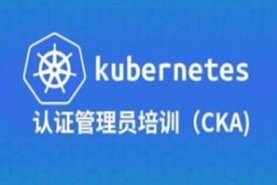 Kubernetes<em>管理员</em>认证（CKA）