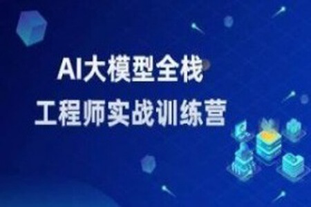 AI大模型全栈工程师第10期