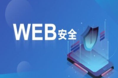 破壳 WEB安全<em>体系</em><em>课</em>