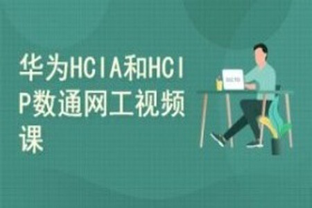 2025华为数通HCIA HCIP HCIE视频课程