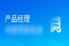 黑马 产品经理V7.0最新