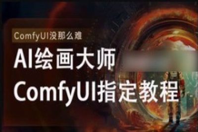 《AI-Comfyui工作流+FLUX模型视频教程合集 (附配套课件) 》