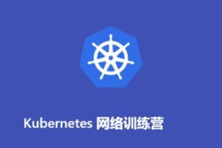 Kubernetes网络训练营(2期)