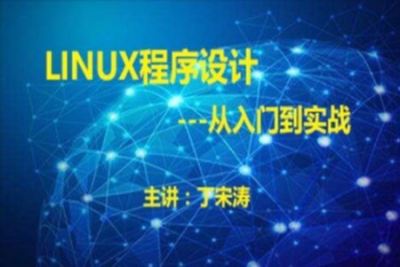 <em>Linux</em>程序设计从入门到实战